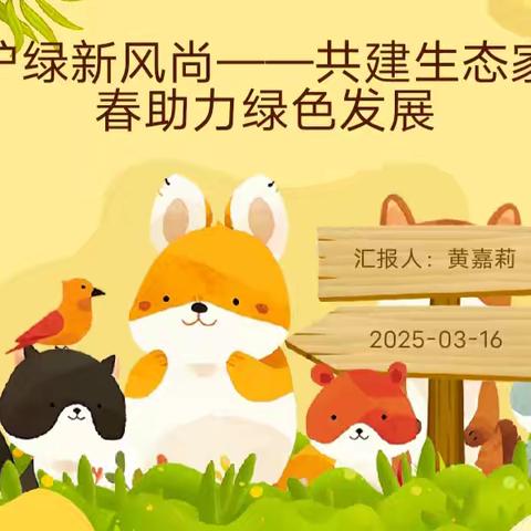 植绿护绿新风尚——共建生态家园 青春助力绿色发展