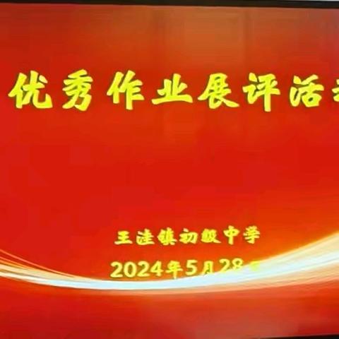 作业展评亮风采  榜样引领促提升——王洼镇初级中学优秀作业及阅读笔记展评活动