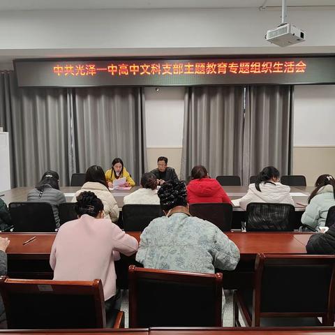 中共光泽一中高中文科支部主题教育专题组织生活会