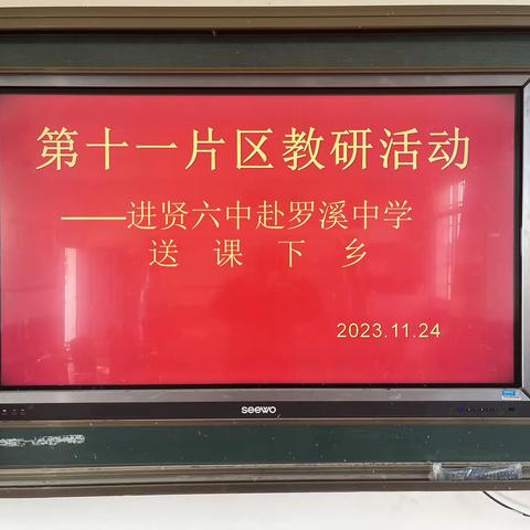 进贤县初中学校城乡共建十一片区教研活动 ——进贤六中赴罗溪中学送课下乡