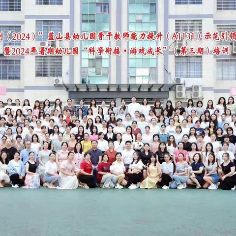 2024年暑期幼儿园“科学衔接·游戏成长”（第三期）专题培训