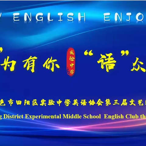 “英”为有你，“语”众不同——记百色市田阳区实验中学英语协会第三届文艺晚会