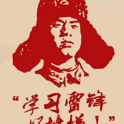 雷锋精神时刻在我们身边
