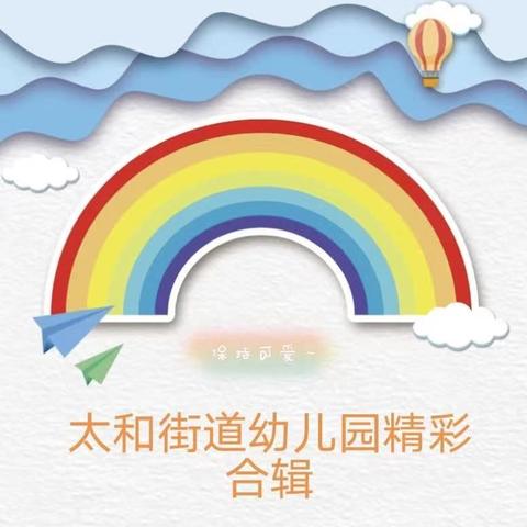 拥抱秋天，快乐成长——﻿ 太和街道幼儿园2025年9月活动合辑