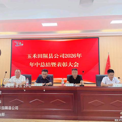 表彰树榜样 携手共前进 玉禾田隰县公司2026年 年中总结暨表彰大会圆满举办