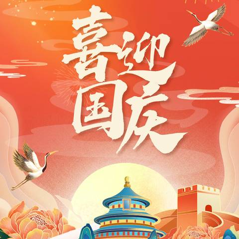 【山西隰县玉禾田】国庆我在岗 守护隰州芳华