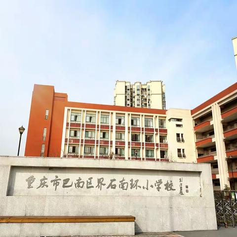 “用心陪伴孩子成长” 重庆市巴南区界石南环小学校 2024—2025学年上期家长会