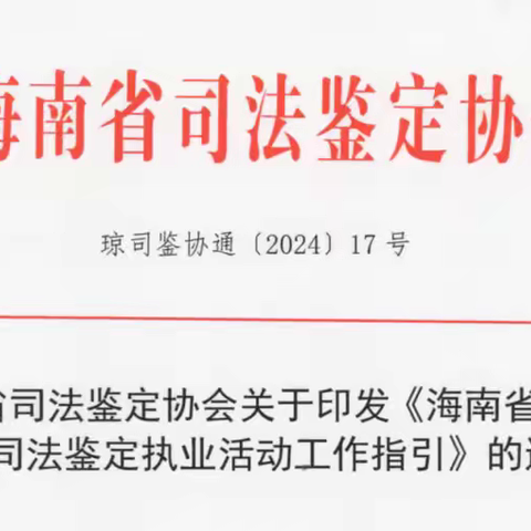 海南省司法鉴定协会印发《海南省环境损害司法鉴定执业活动工作指引》