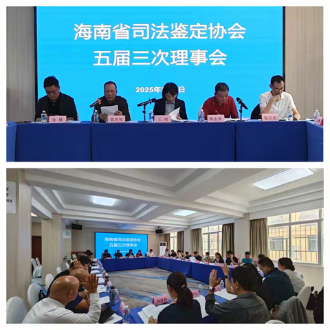海南省司法鉴定协会召开五届三次理事会暨法医临床司法鉴定业务培训班