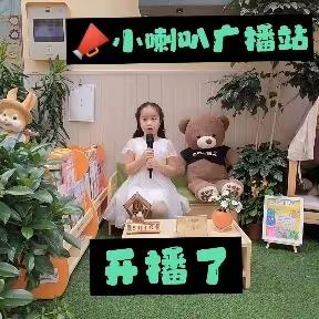 岗头一幼广播站《我是小小播音员》开播啦！