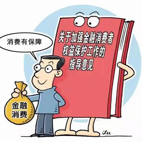 金融消保在身边 保障权益防风险