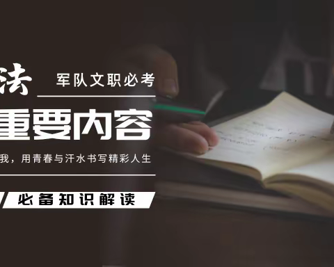 “兵役法”2024军队文职必考重重重要内容：必备知识解读