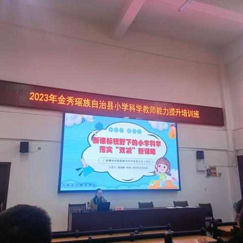 2023年金秀瑶族自治县小学科学教师能力提升培训——第五小组