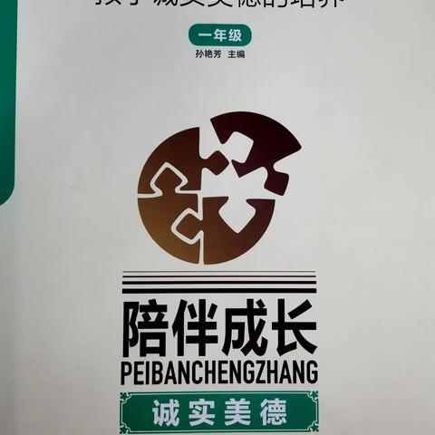 《陪伴成长——孩子诚实美德的培养》——育红小学七里河校区一年级家庭教育 （第十一期）