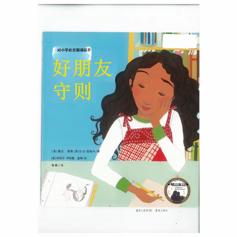 《对小学社交霸凌说不》之《好朋友守则》思辨手册