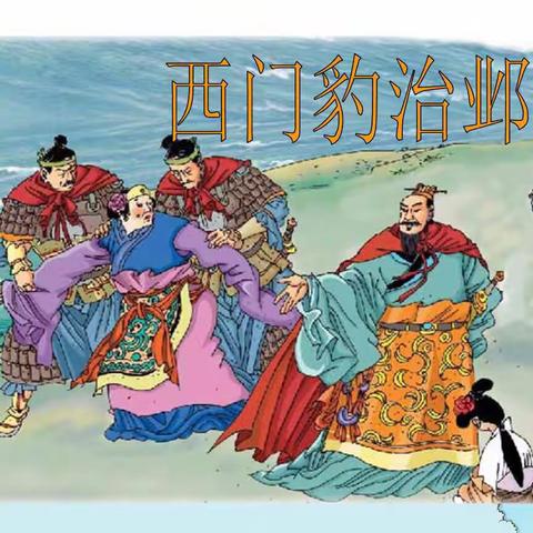 四年级课本剧《西门豹治邺》