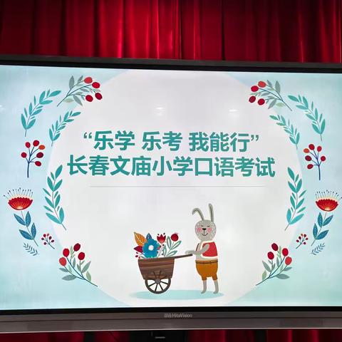 口试助提升 闯关促成长———暨长春文庙小学二年级“乐学 乐考”口试活动