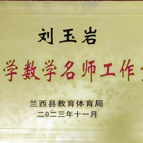 小学数学名师工作室刘玉岩的文章