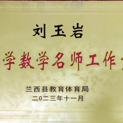 恭喜兰西县刘玉岩小学数学名师工作室成员孙庆鹤荣获全县班主任情境问答竞赛特等奖。