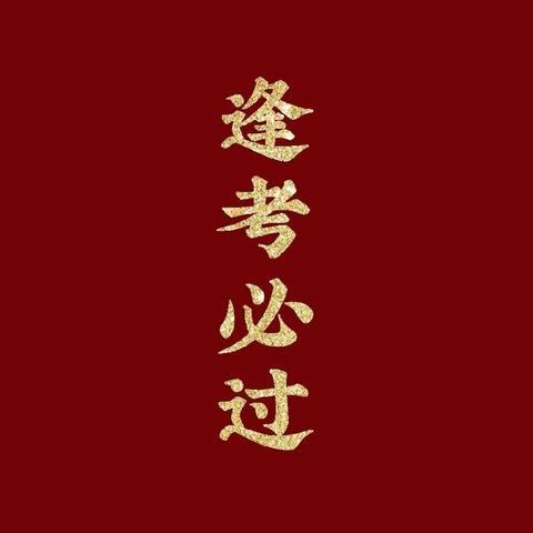 群策群力研讨  戮力同心备考——高中历史备课组期末备考集备活动