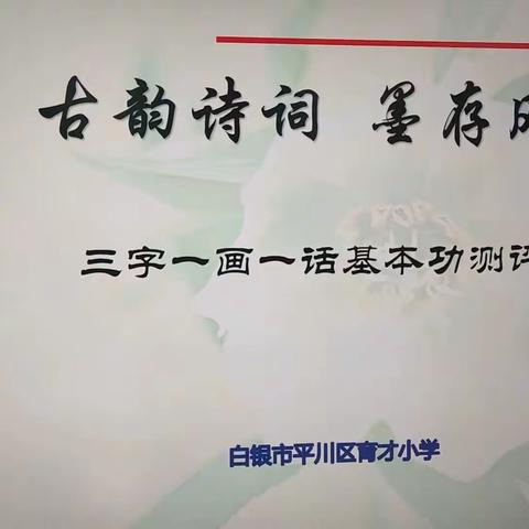 磨砺始得玉成，练功方能致远——2024年平川区育才小学“三字一画一话”基本功过关测评