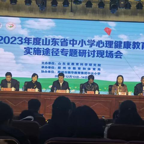 2023山东省中小学心理健康教育实施途径专题研讨会