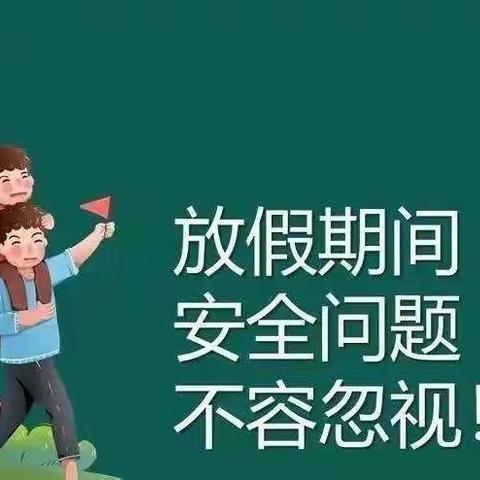 清明时节“注”安全