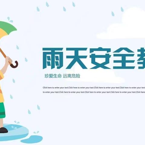 三河市张营小学暑期安全教育——大雨、暴雨、雷雨天气如何注意安全