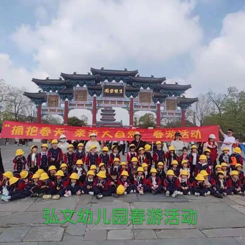 春游季，记春游”——阚疃学区弘文幼儿园春游记🌹