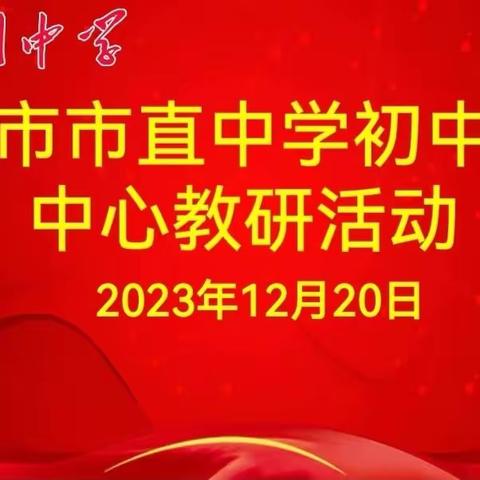 践行新课标，构建新课堂—赣州中学承办市直中学初中数学中心教研活动