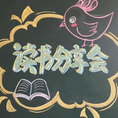 博鳌镇东坡小学读书分享活动纪实