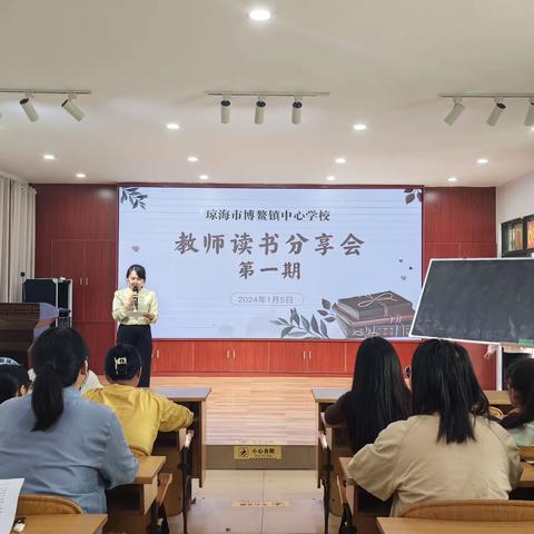 琼海市博鳌镇中心学校第一届教师读书分享会