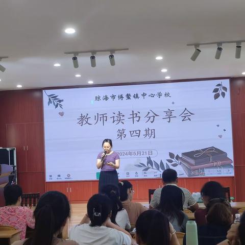 学皆胜景，习无止境——博鳌镇中心学校第四期教师读书分享会