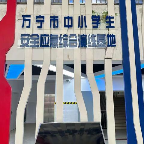 2024年春季学期万宁市后朗小学赴万宁市中小学生安全应急演练基地培训活动