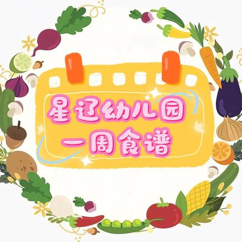 【每周食谱】星辽幼儿园9月第三周食谱 （2024.9.18——2024.9.20）