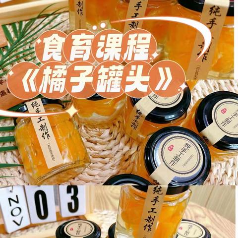 食育课——橘子罐头🥫