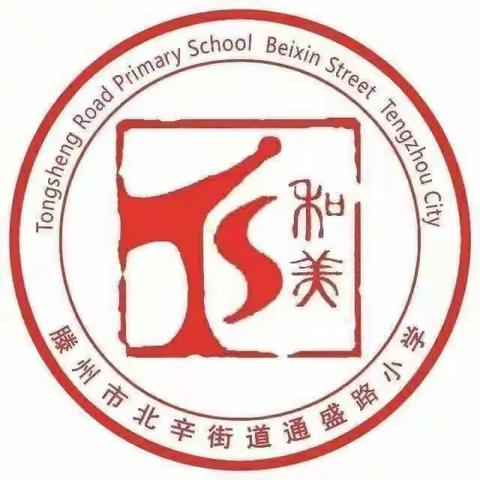 ［品质北辛 和美通盛］读古典名著 品百味人生——北辛街道通盛路小学五年级《水浒传》整本书阅读纪实。