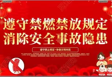 禁燃禁放烟花爆竹,绿色环保欢度元宵