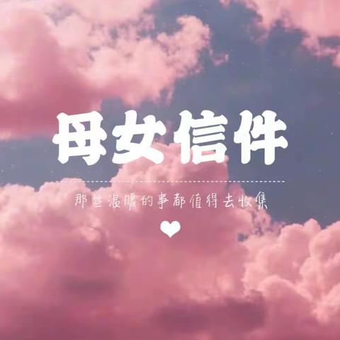 母女信件の第一封信