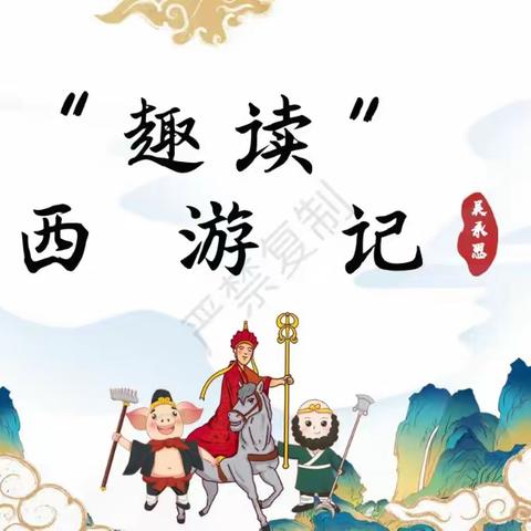 “善读者，言之有文，行之甚远”———为孩子的《西游记》主题阅读成果投票啦