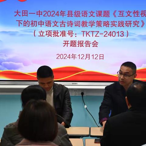 课题新篇 聚智研讨——大田一中举行2024年县级语文课题《互文性视域下的初中语文古诗词教学策略实践研究》(立项批准号:TKTZ-24013)开题报告会