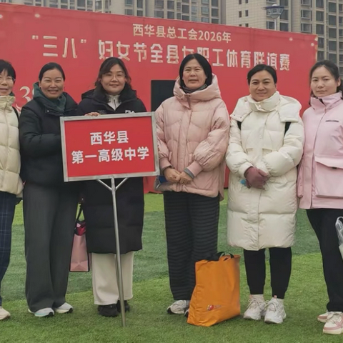 巾帼英姿展风采 赛场拼搏获佳绩｜西华一高参加县总工会“三八”妇女节体育联谊赛获佳绩