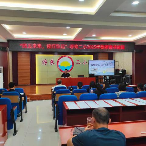 浮来二小2025教师读书论坛活动纪实