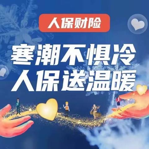 泰州人保温馨提醒您：冰雪天气注意安全防护！