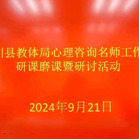 中秋庆丰收  研磨共提升 ——伊川县教体局心理咨询名师工作室研课磨课暨研讨活动(三)