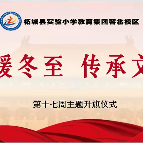 情暖冬至 传承文化—柘城县实验小学教育集团容北校区主题升旗仪式