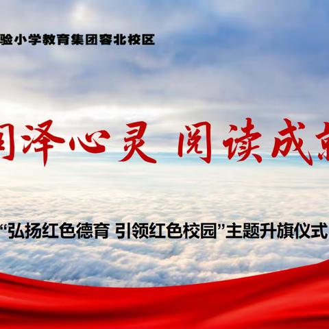 柘城县实验小学容北校区“弘扬红色德育 引领红色校园”系列报道——“书香润泽心灵 阅读成就未来 ”主题升旗仪式