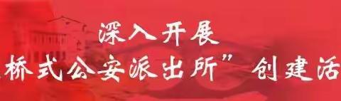 【冬季利剑行动｜守望新春*守护平安*】——新民派出所