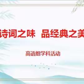 【明德小学·新优质学校成长】赏诗词之味   品经典之美——西安市雁塔区明德小学举行语文学科活动