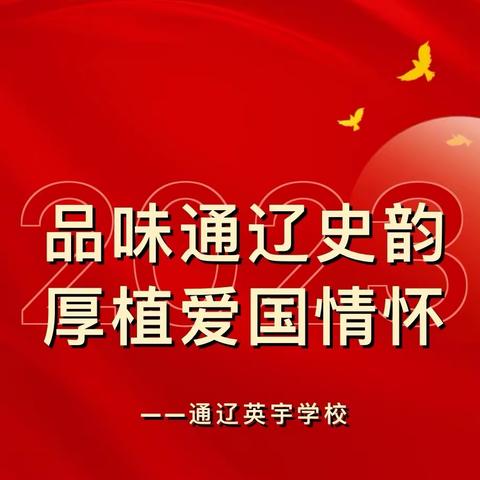 通辽英宇学校党支部开展“我看身边新变化，日新月异是家乡”主题党日活动